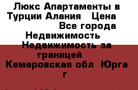 Люкс Апартаменты в Турции.Алания › Цена ­ 10 350 000 - Все города Недвижимость » Недвижимость за границей   . Кемеровская обл.,Юрга г.